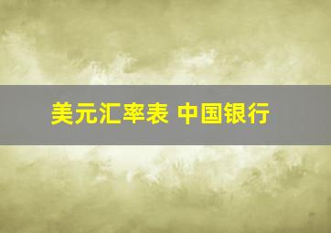 美元汇率表 中国银行